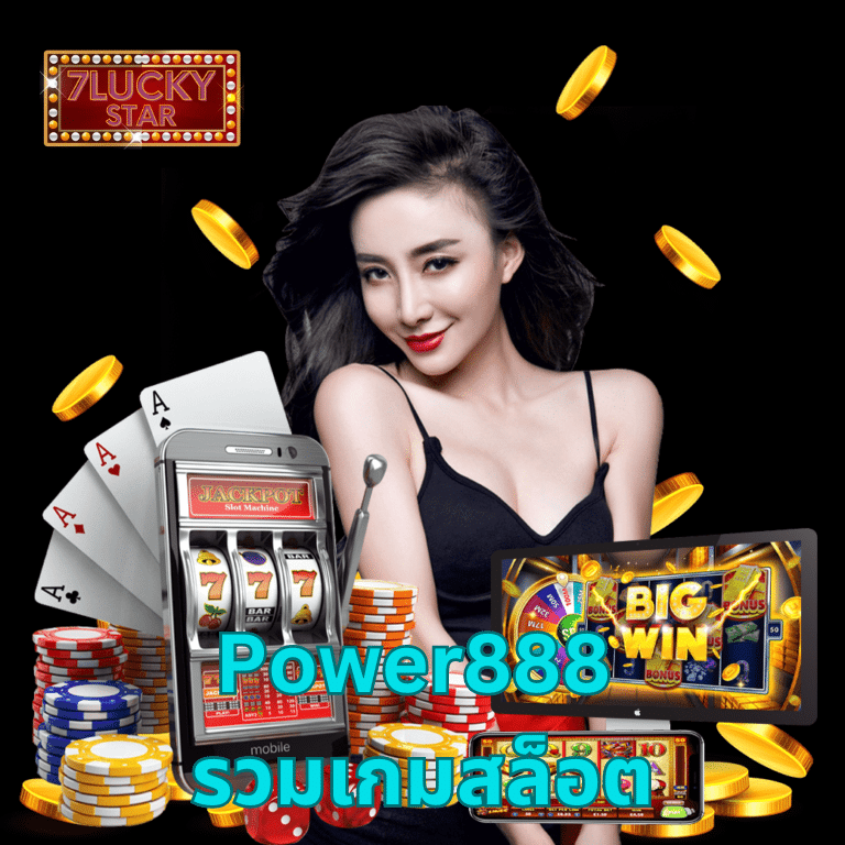 Power888 รวมเกมสล็อต